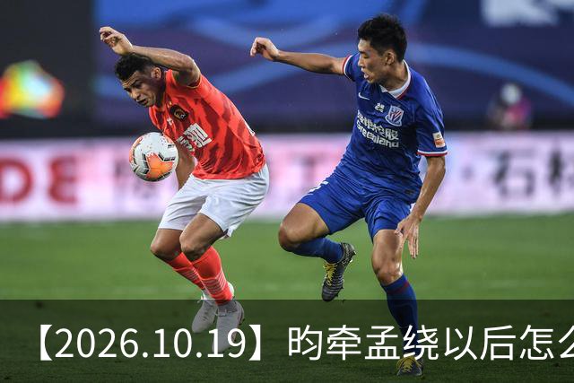 【2026.10.19】昀牵孟绕以后怎么收场？张碧晨私生活方面？李小冉突然承认离婚？原创歌手开演唱会利润更高？问问闫桉？