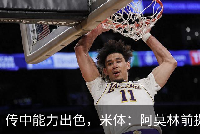 传中能力出色，米体：阿莫林前提巴尔泰萨吉能放大他的优势