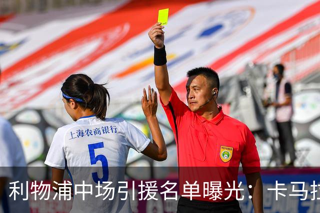 利物浦中场引援名单曝光：卡马拉在列，一月还是夏天没定