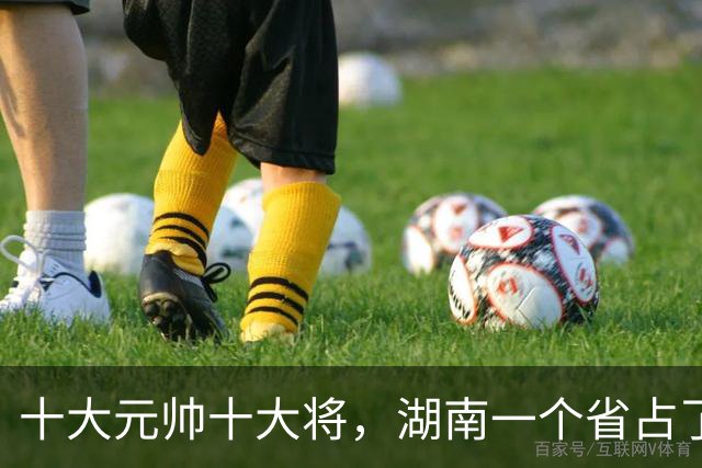 十大元帅十大将，湖南一个省占了九个——名单背后藏着什么？