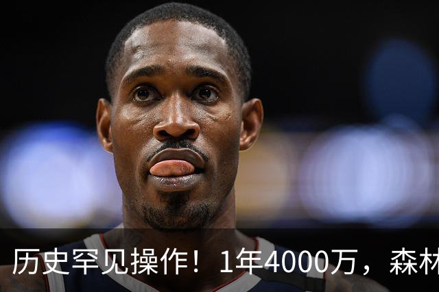 历史罕见操作！1年4000万，森林狼在想什么？