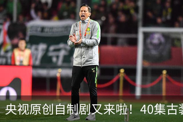 央视原创自制剧又来啦！40集古装悬疑大剧《峨眉》正式官宣