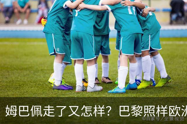 姆巴佩走了又怎样？巴黎照样欧洲第一，亚马尔直接吃瘪！