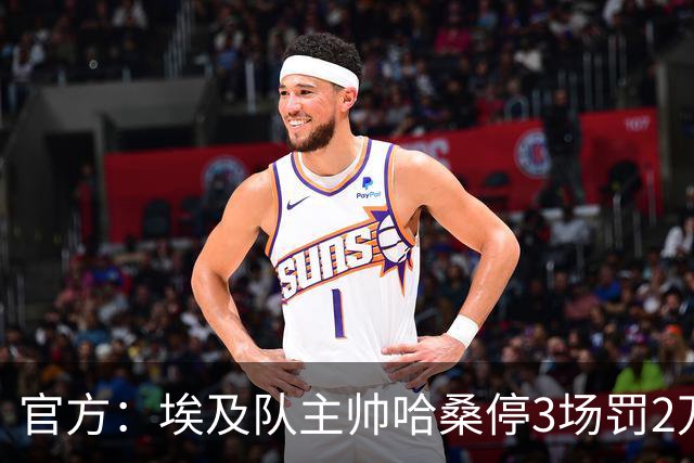官方：埃及队主帅哈桑停3场罚2万美元，前锋齐科停5场
