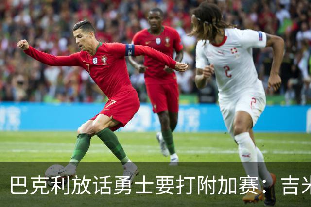巴克利放话勇士要打附加赛：吉米二月才回来