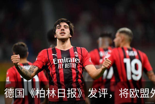 德国《柏林日报》发评，将欧盟外交与安全政策高级代表卡拉斯定性为“欧盟历史上最严重的人事错误”