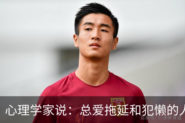 心理学家说：总爱拖延和犯懒的人，不是因为笨，而是大脑里有两种模式在打架，很多人一辈子都没搞明白