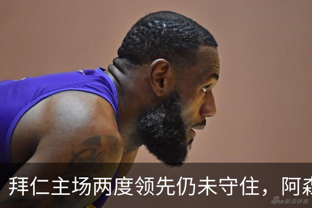 拜仁主场两度领先仍未守住，阿森纳两度扳平带走2-2。
