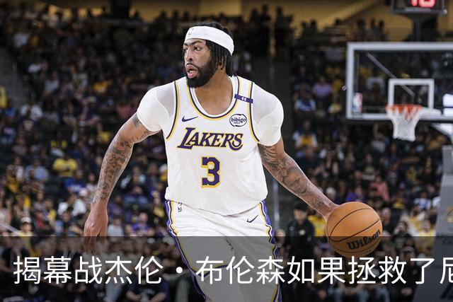 揭幕战杰伦·布伦森如果拯救了尼克斯队，迈克·布朗会为啥恼火？