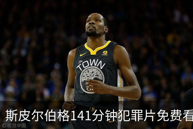 斯皮尔伯格141分钟犯罪片免费看，被低估的佳作