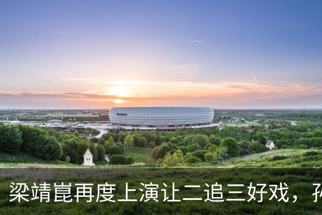 梁靖崑再度上演让二追三好戏，孙颖莎险些翻车，王曼昱爆冷出局，陈熠太牛了
