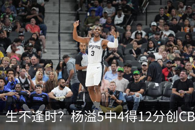 生不逢时？杨溢5中4得12分创CBA生涯得分新高 下半场突遭外教弃用