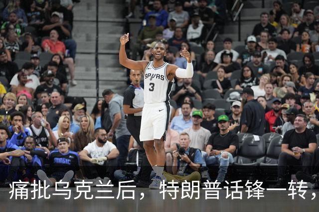 痛批乌克兰后，特朗普话锋一转，用2个字评价中国，措辞不同寻常