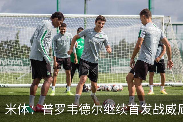米体：普罗韦德尔继续首发战威尼斯，何塞普-马丁内斯出战德比
