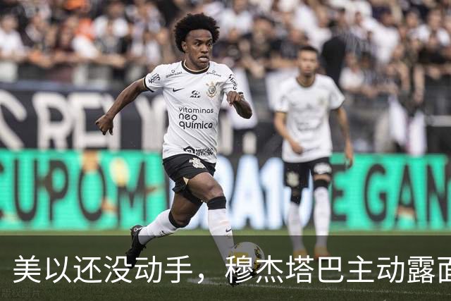 美以还没动手，穆杰塔巴主动露面开条件，这场战争，伊朗已经定性
