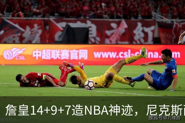 詹皇14+9+7造NBA神迹，尼克斯两大内线打爆恩比德，76人赛季开门红