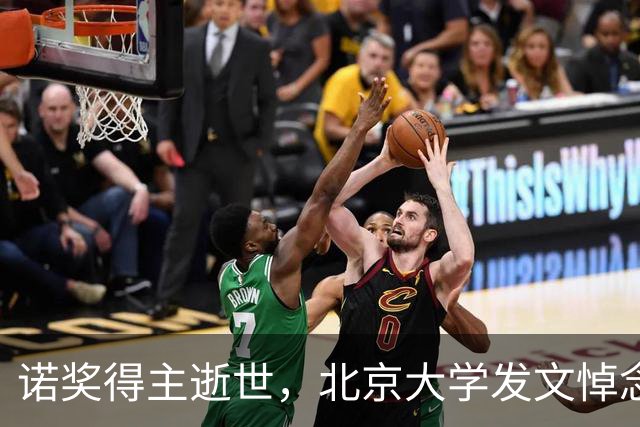 诺奖得主逝世，北京大学发文悼念