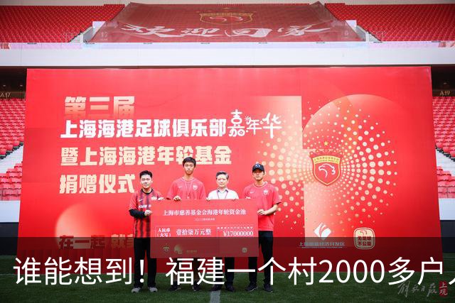 谁能想到！福建一个村2000多户人家，竟在全国开出2000多家金店