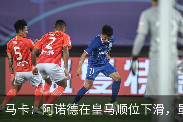 马卡：阿诺德在皇马顺位下滑，虽收到转会邀约但他仍想留队