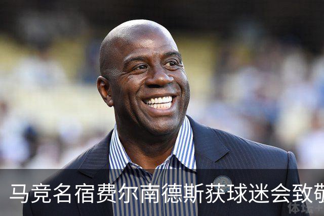 马竞名宿费尔南德斯获球迷会致敬：很高兴自己还未被遗忘