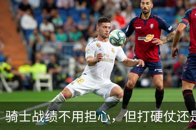 骑士战绩不用担心，但打硬仗还是差点意思！米切尔无法一锤定音，哈登和莫布里缺陷明显，还能有谁能挺身而出？