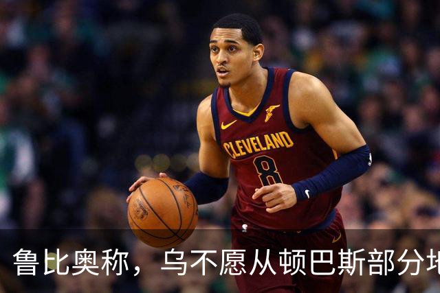 鲁比奥称，乌不愿从顿巴斯部分地区撤军，是乌冲突持续的关键原因