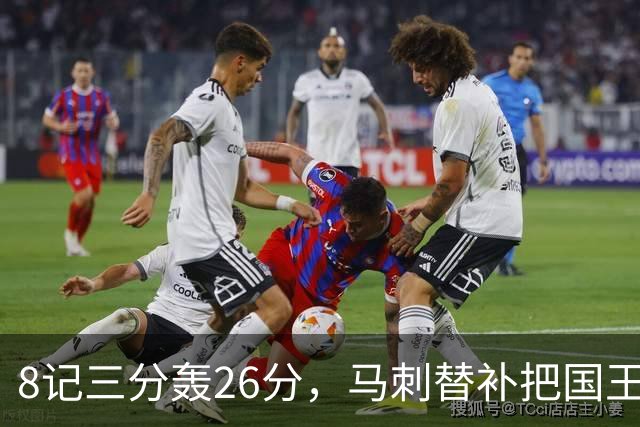 8记三分轰26分，马刺替补把国王打到0胜